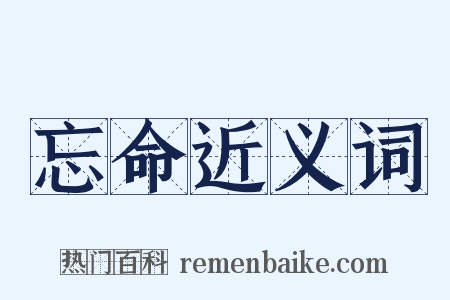 忘命近义词是什么意思的图片
